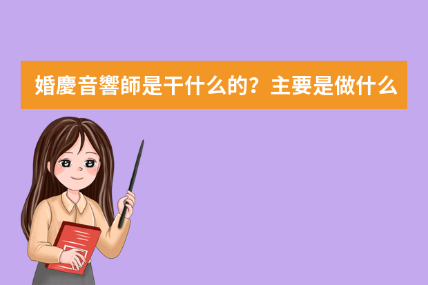 婚慶音響師是干什么的？主要是做什么工作的？